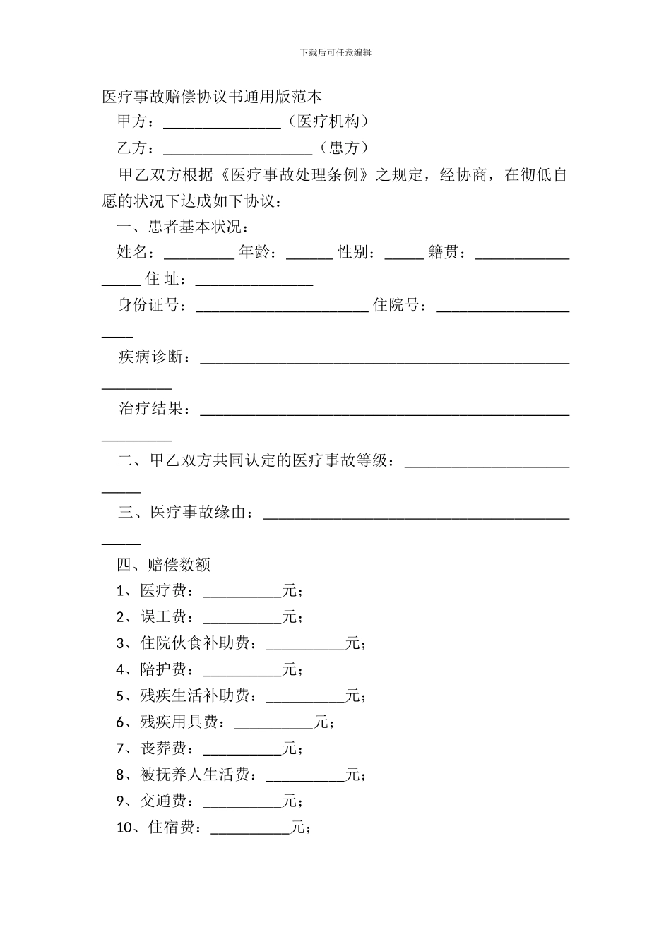 医疗事故赔偿协议书通用版范本_第2页