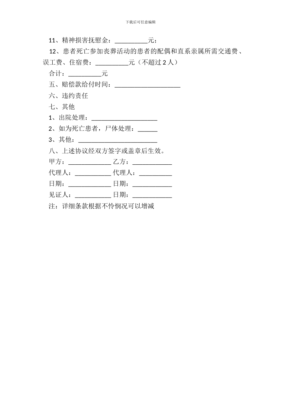 医疗事故赔偿协议书通用版范本_第3页