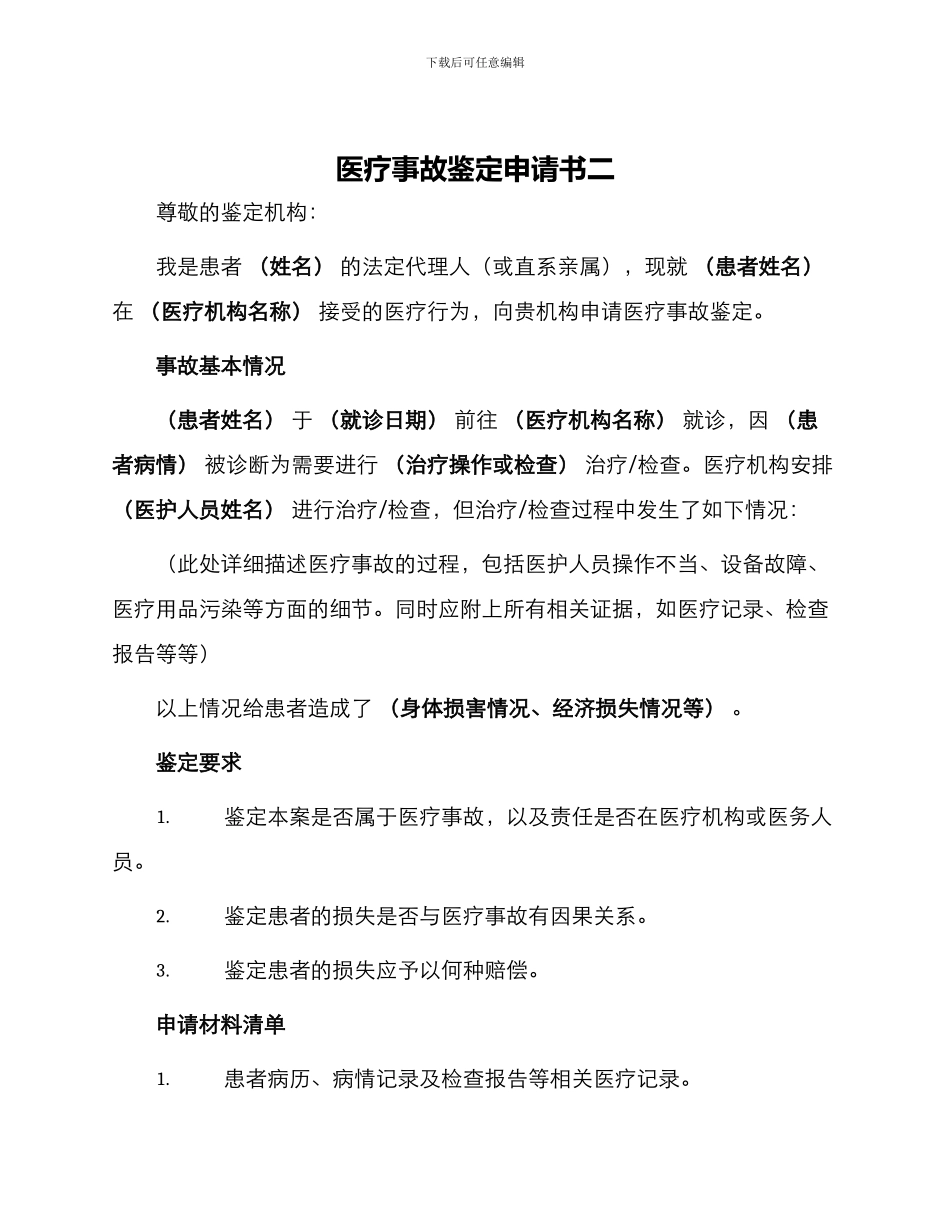 医疗事故鉴定申请书二_第1页