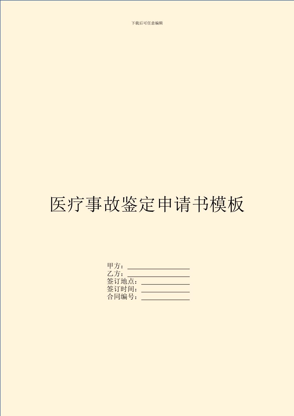 医疗事故鉴定申请书模板_第1页
