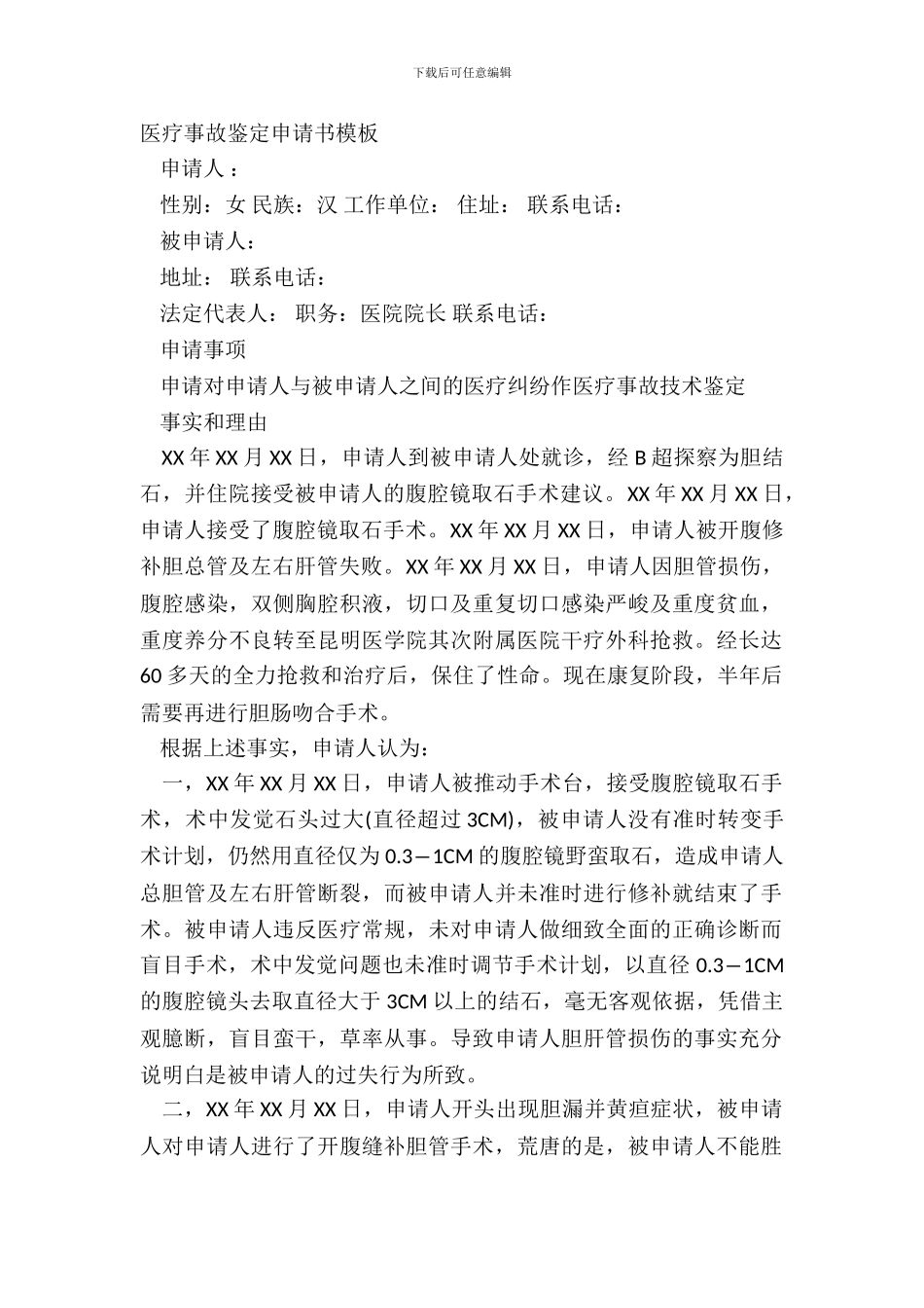 医疗事故鉴定申请书模板_第2页