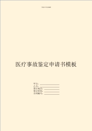 医疗事故鉴定申请书模板