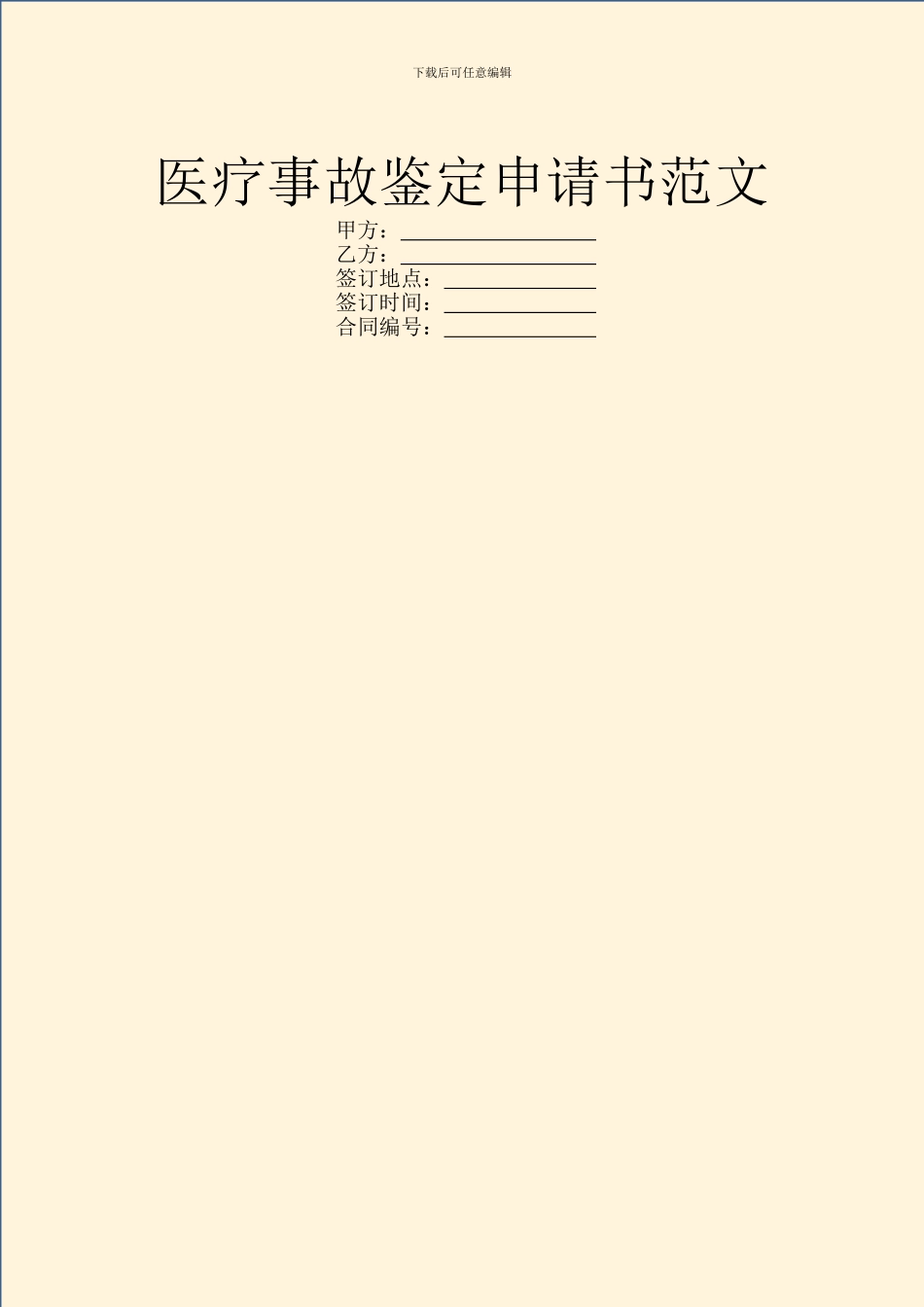 医疗事故鉴定申请书范文_第1页
