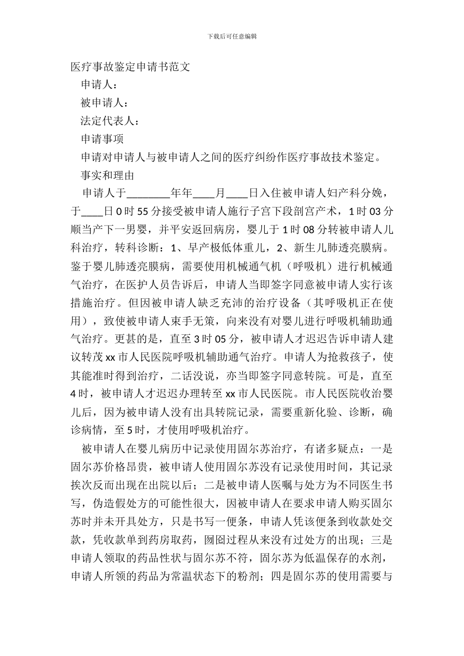 医疗事故鉴定申请书范文_第2页