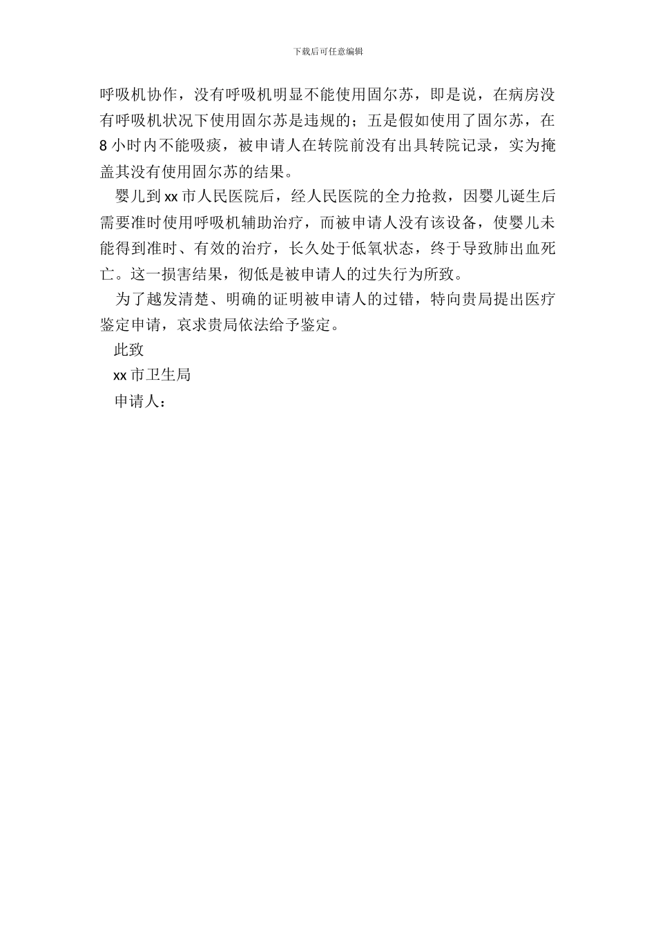医疗事故鉴定申请书范文_第3页
