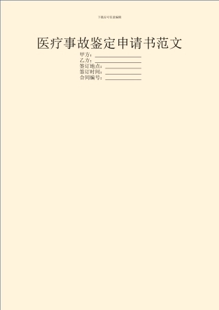 医疗事故鉴定申请书范文