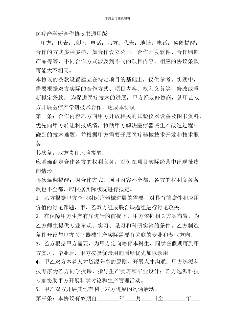 医疗产学研合作协议书通用版_第2页