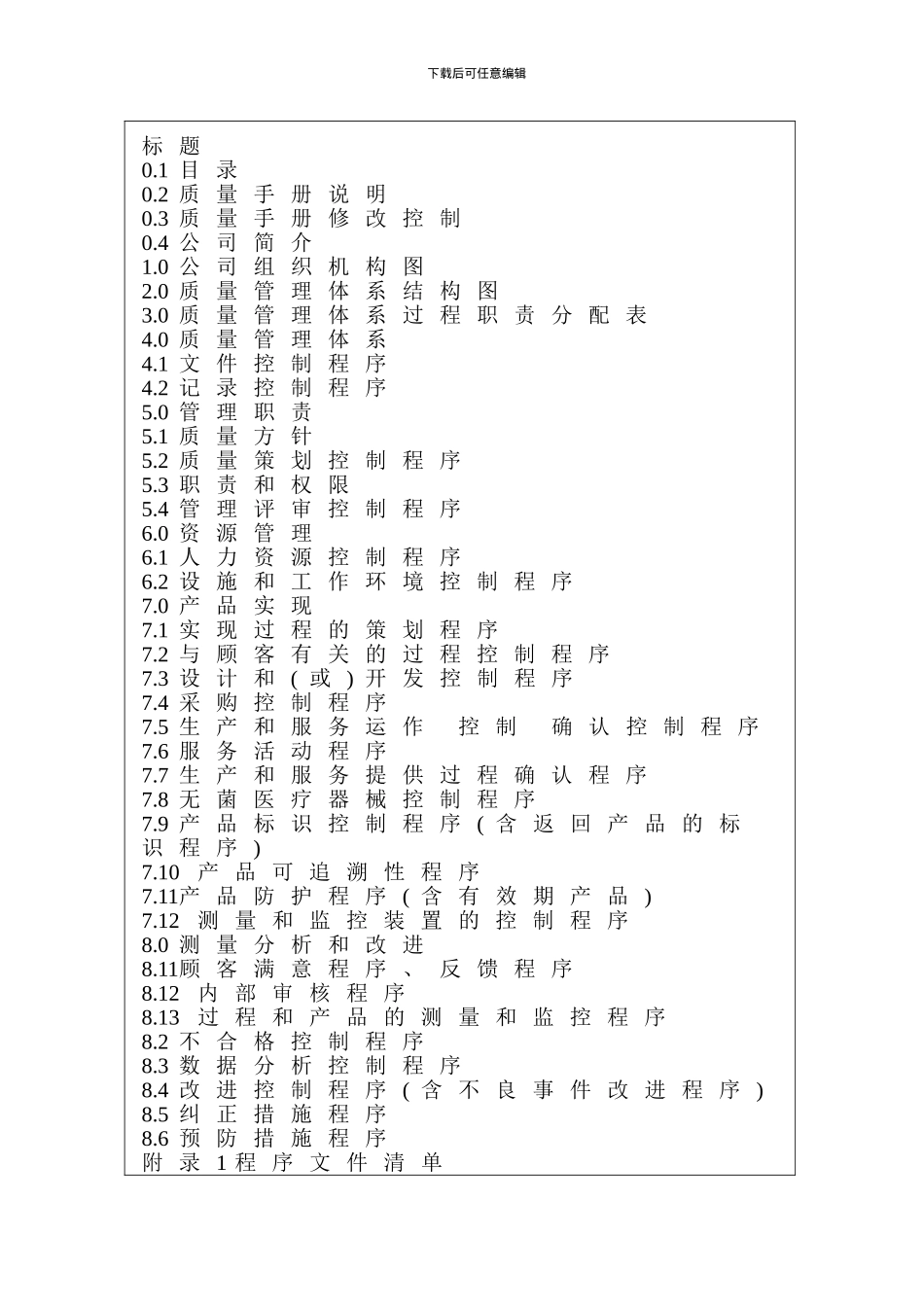 医疗企业质量手册模板_第3页