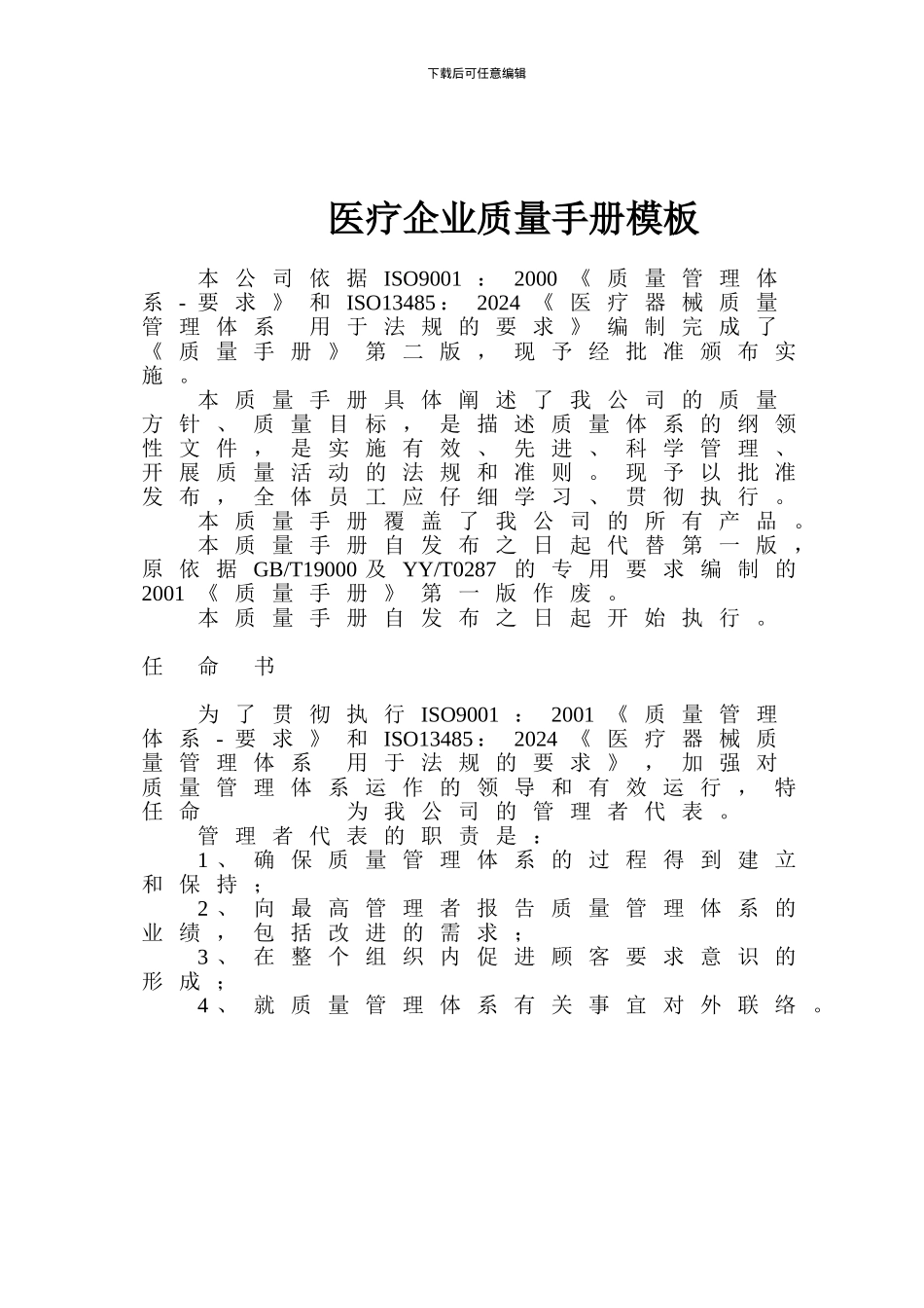 医疗企业质量手册模板doc148_第1页