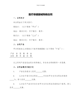 医疗保健器械购销合同