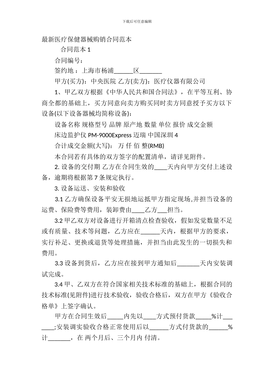 医疗保健器械购销合同范本_第2页
