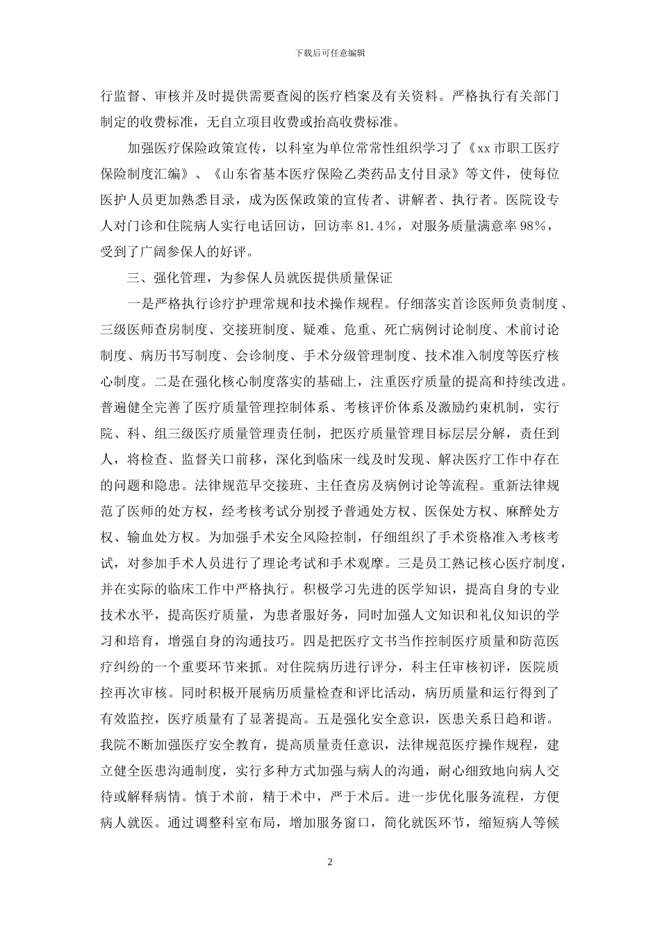 医疗保险定点医疗机构自查报告_第2页