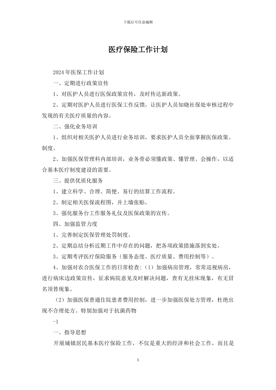 医疗保险工作计划_第1页