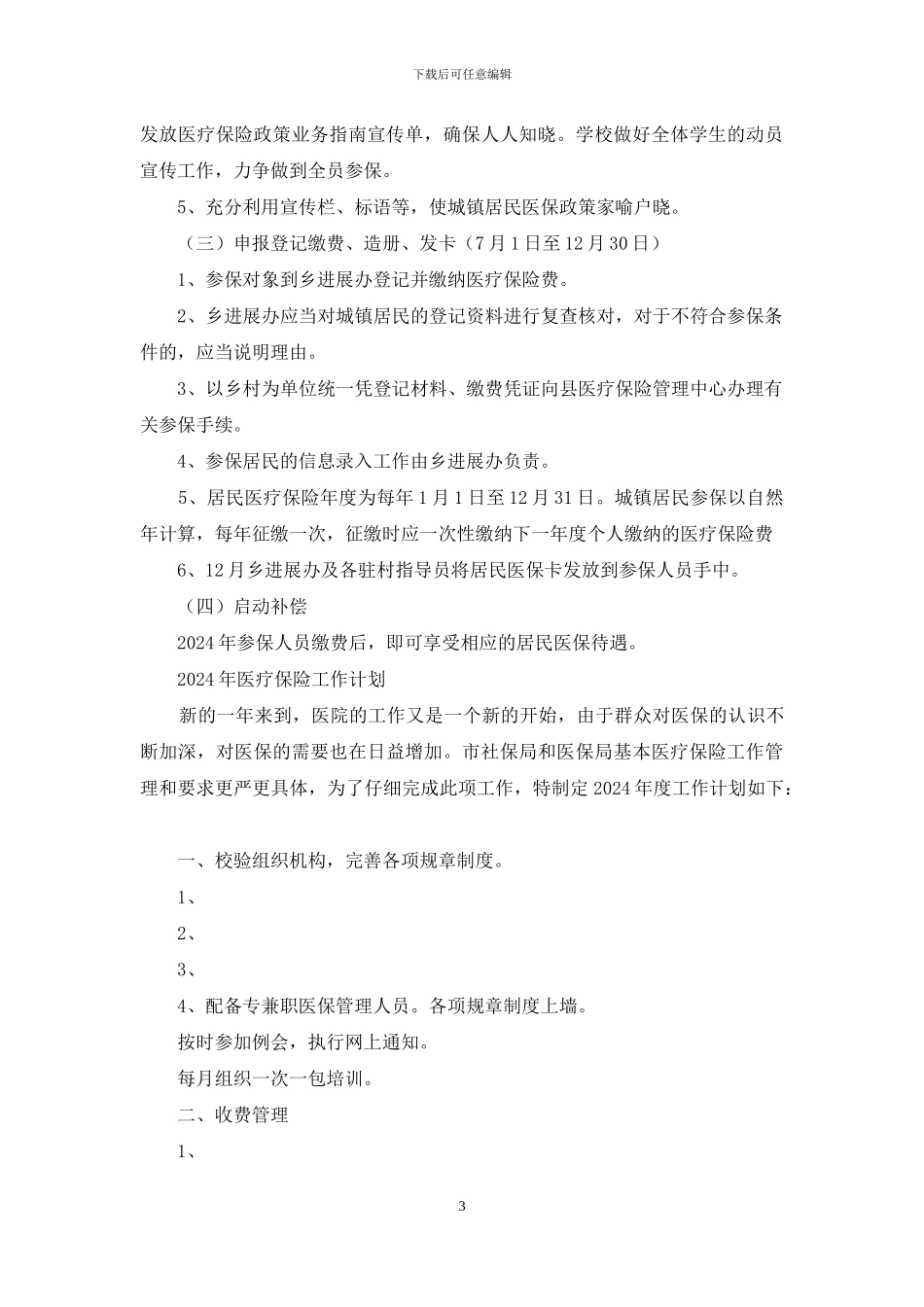 医疗保险工作计划_第3页