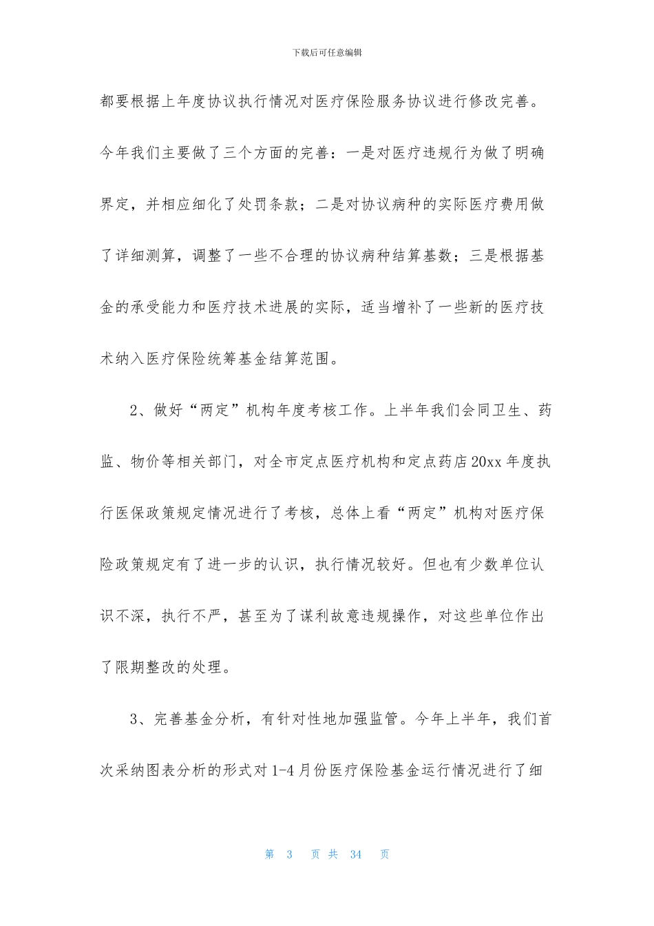 医疗保险工作计划7篇_第3页