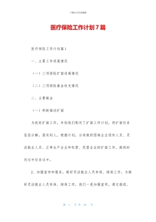 医疗保险工作计划7篇