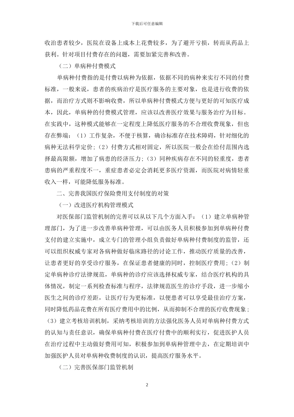 医疗保险服务项目付费和单病种付费模式分析_第2页