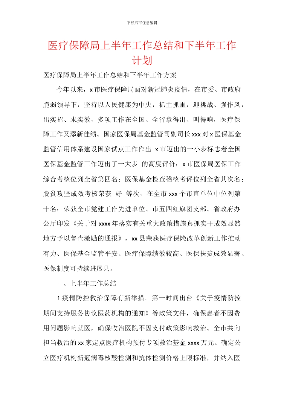 医疗保障局上半年工作总结和下半年工作计划_第1页