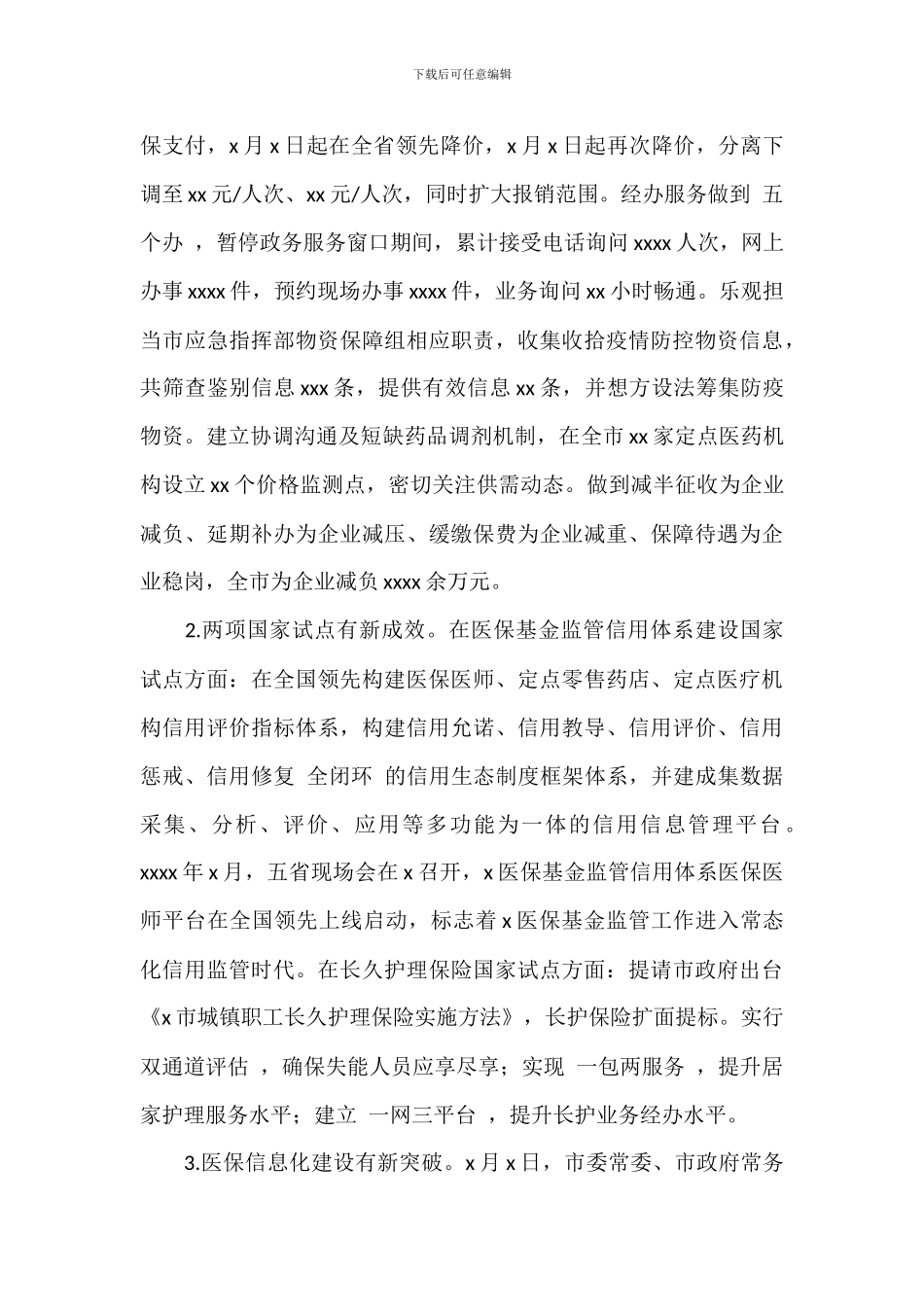 医疗保障局上半年工作总结和下半年工作计划_第2页