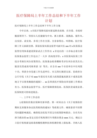 医疗保障局上半年工作总结和下半年工作计划