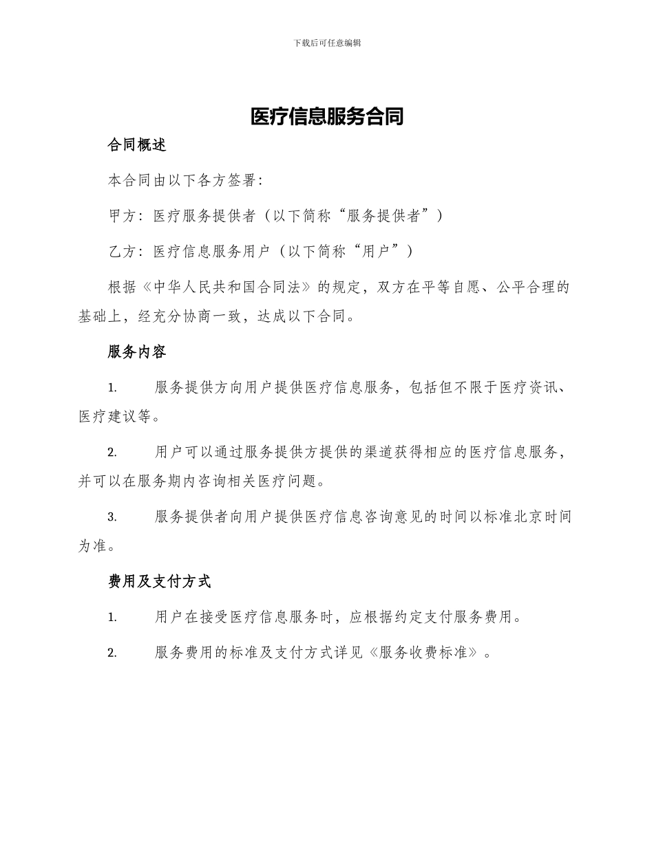医疗信息服务合同_第1页