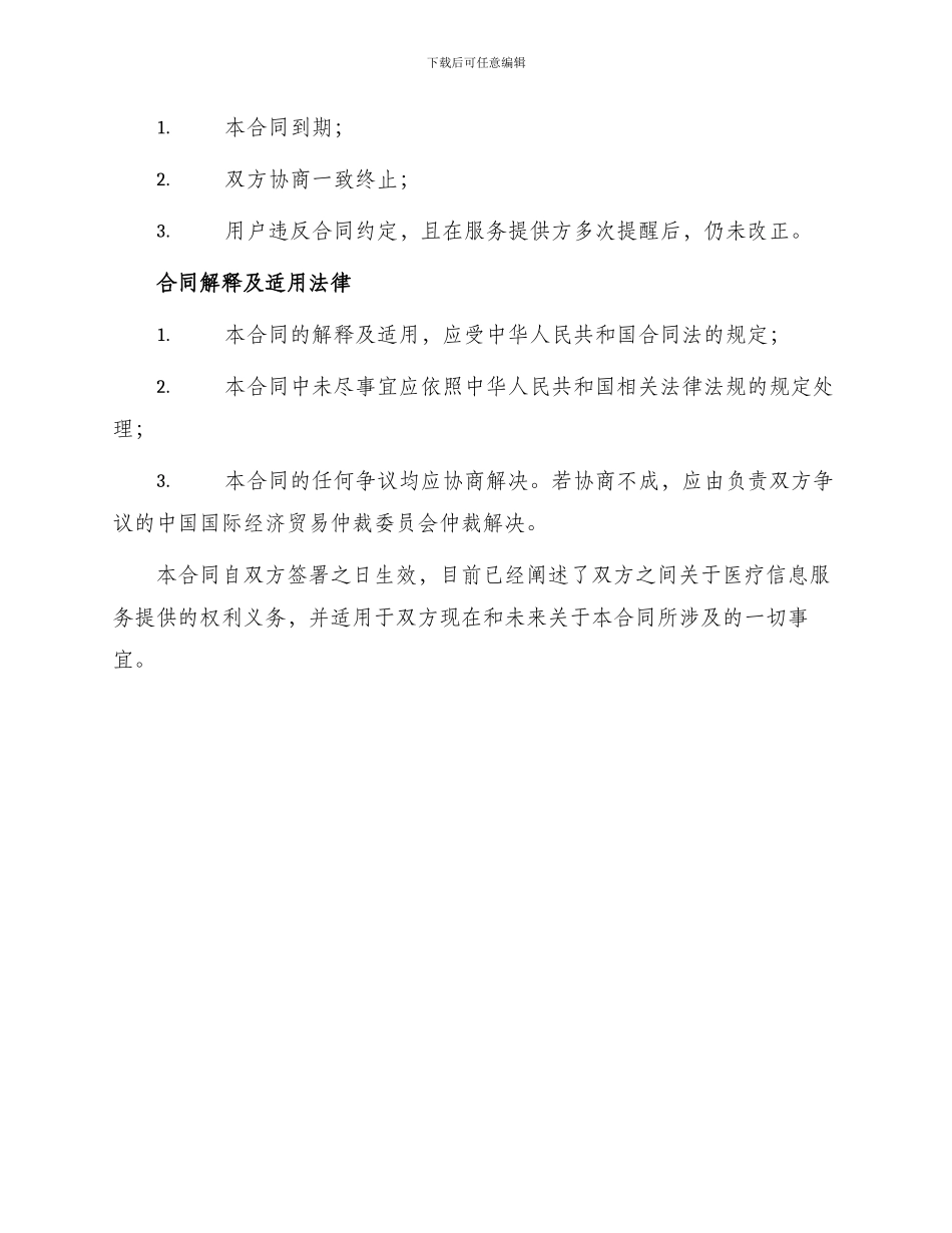 医疗信息服务合同_第3页
