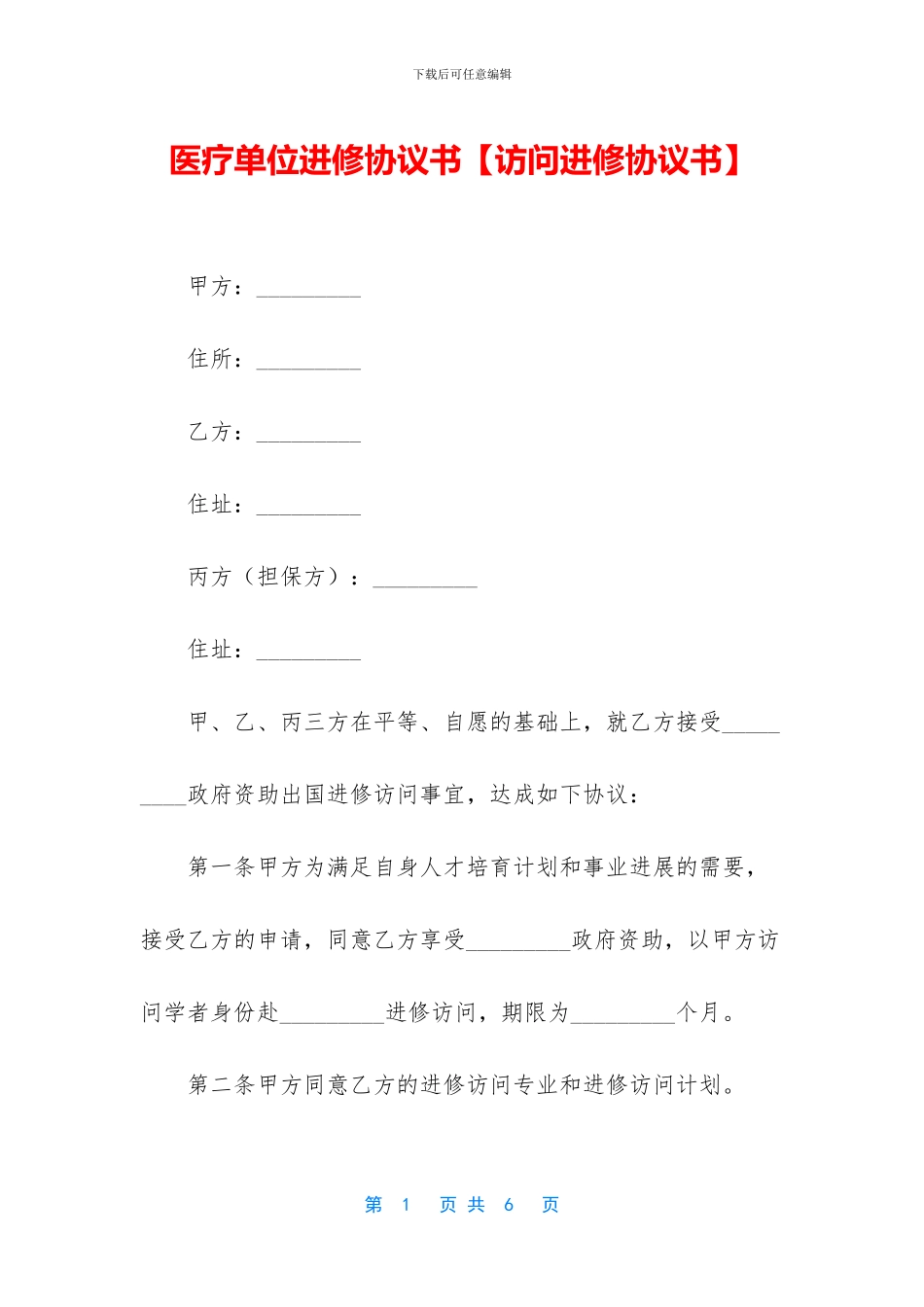医疗单位进修协议书_第1页