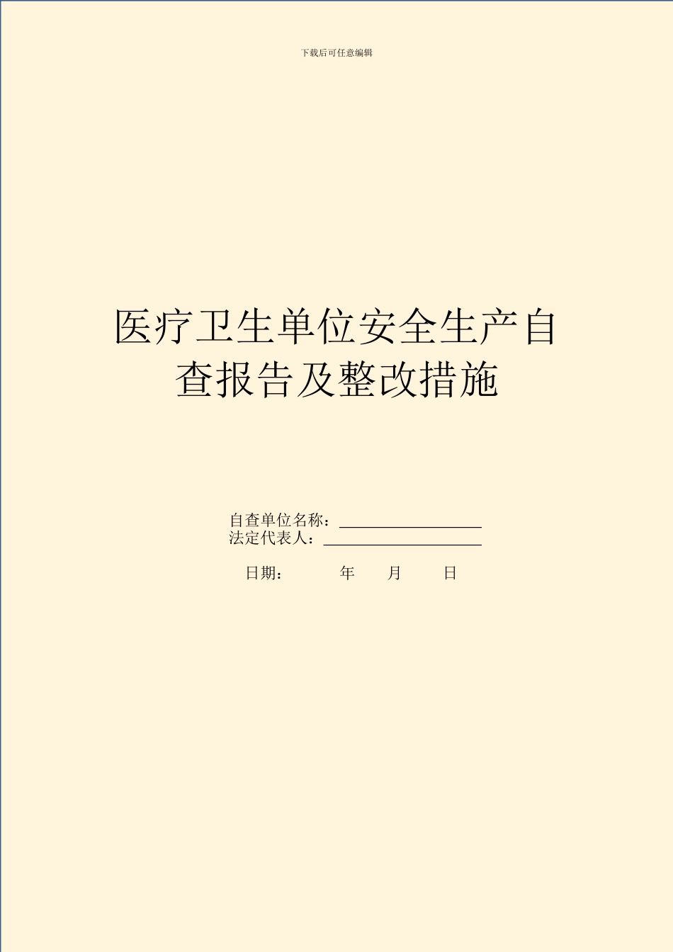 医疗卫生单位安全生产自查报告及整改措施_第1页