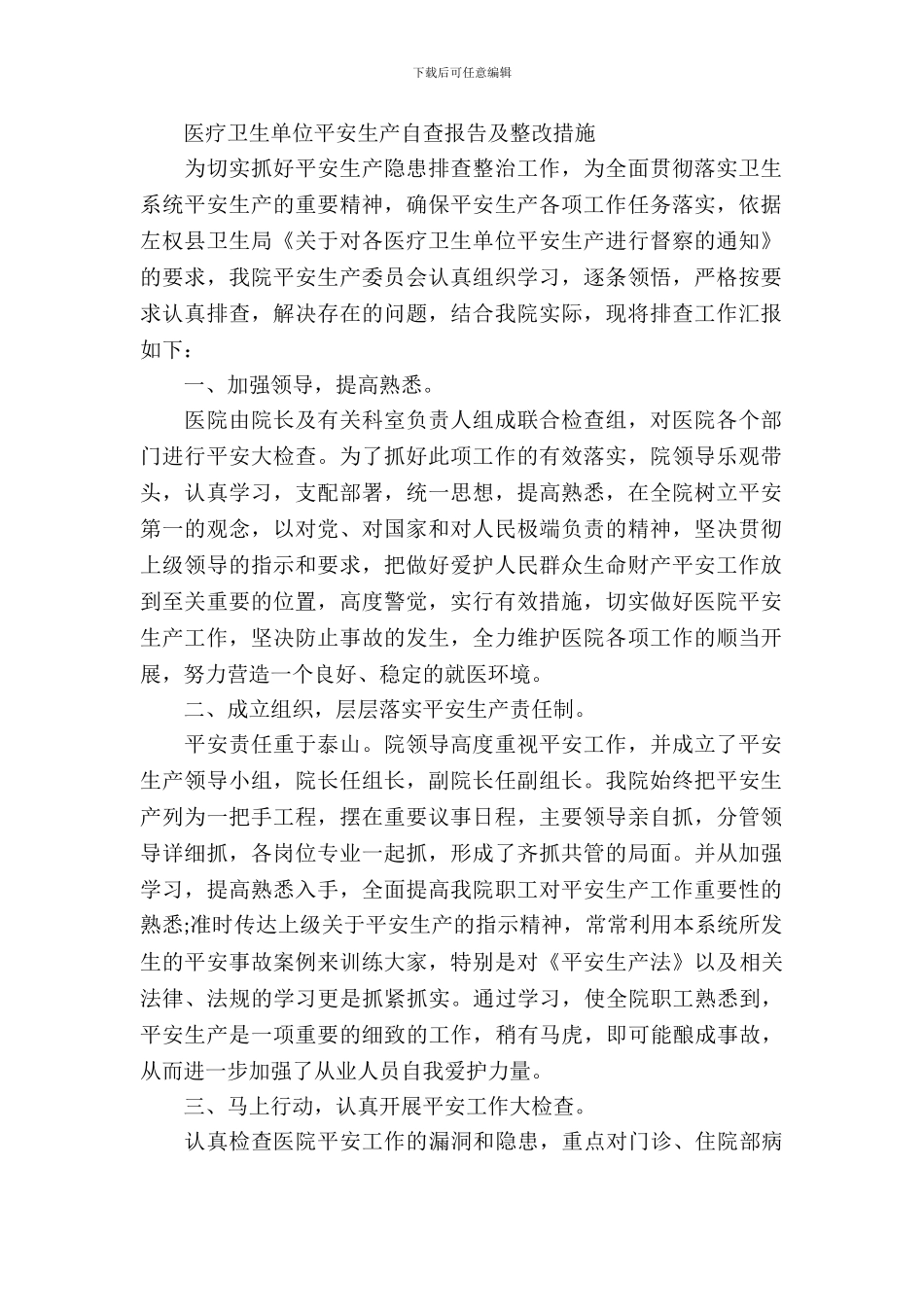 医疗卫生单位安全生产自查报告及整改措施_第2页