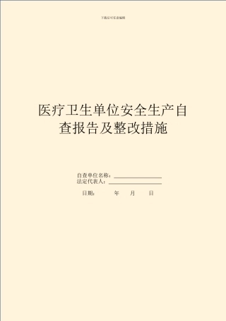 医疗卫生单位安全生产自查报告及整改措施