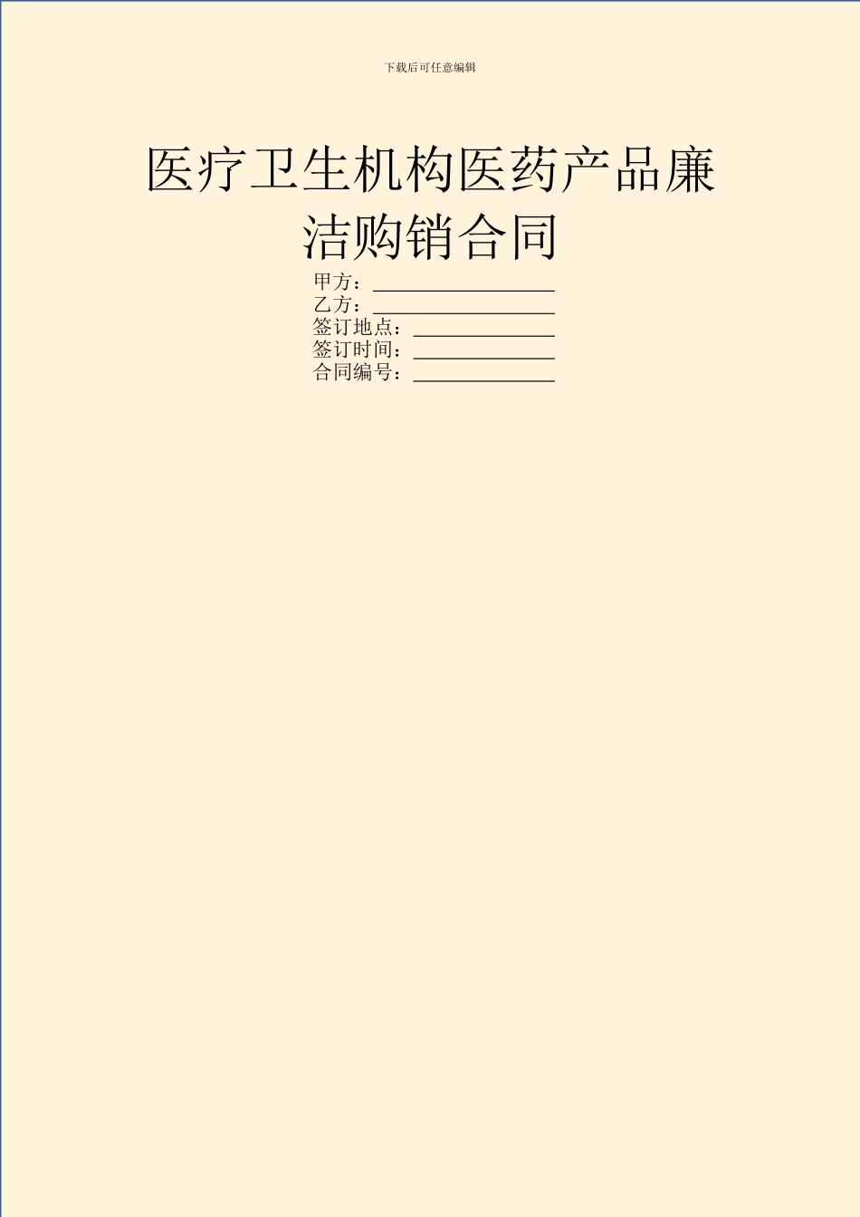 医疗卫生机构医药产品廉洁购销合同_第1页