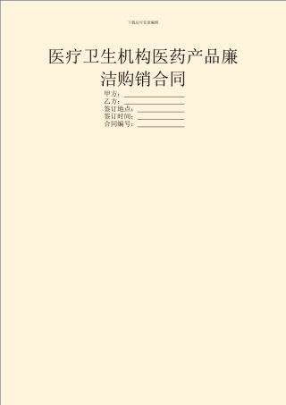医疗卫生机构医药产品廉洁购销合同