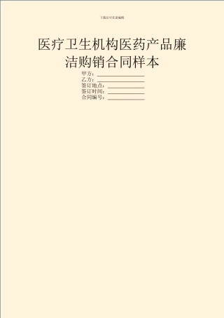 医疗卫生机构医药产品廉洁购销合同样本-1