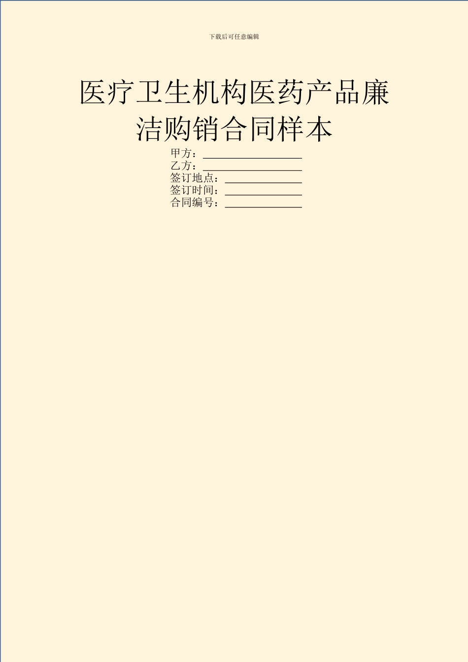 医疗卫生机构医药产品廉洁购销合同样本_第1页