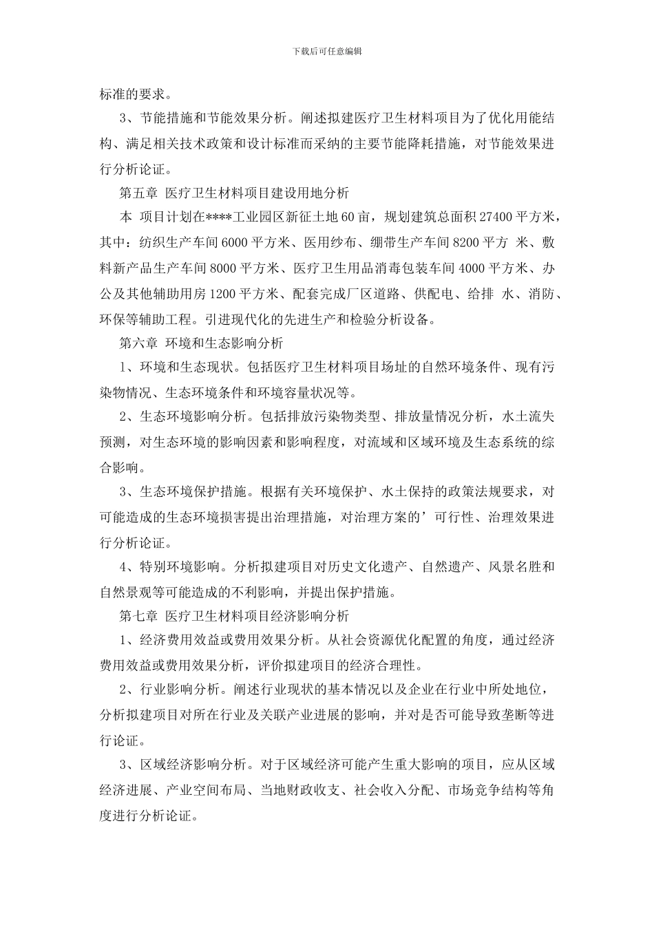 医疗卫生材料项目申请报告_第2页