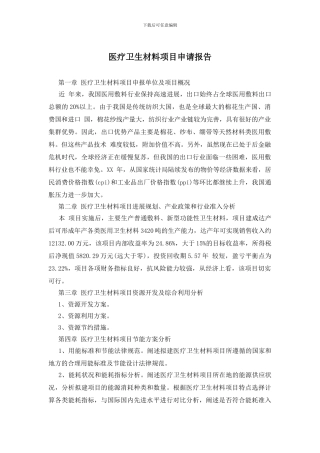 医疗卫生材料项目申请报告