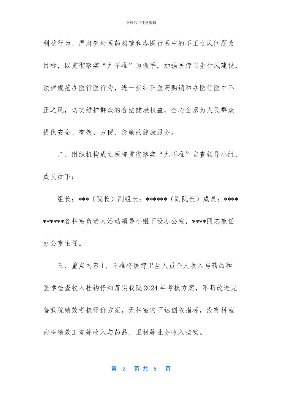 医疗卫生行风建设九不准_第2页