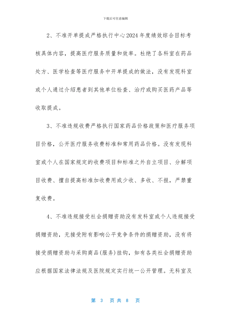 医疗卫生行风建设九不准_第3页