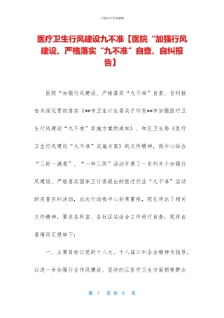 医疗卫生行风建设九不准