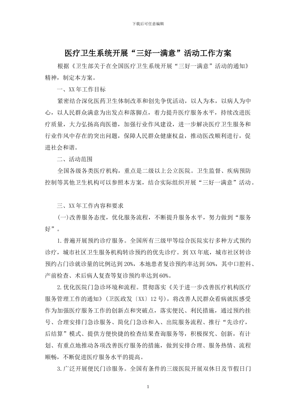 医疗卫生系统开展“三好一满意”活动工作方案_第1页