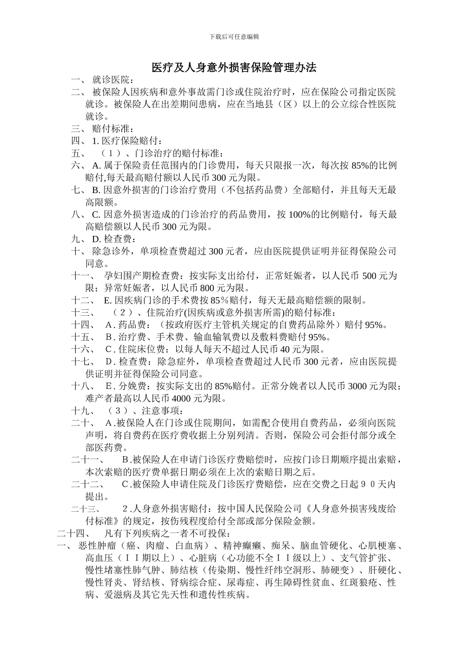 医疗及人身意外伤害保险管理办法_第1页