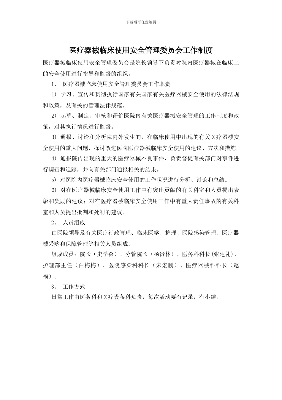 医疗器械临床使用安全管理委员会工作制度_第1页