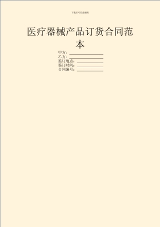 医疗器械产品订货合同范本