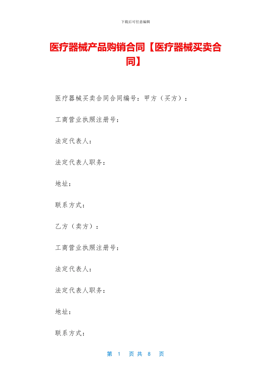 医疗器械产品购销合同_第1页