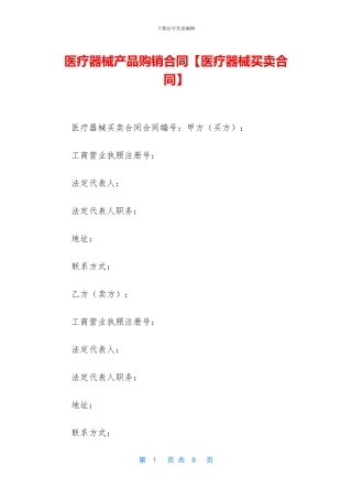医疗器械产品购销合同