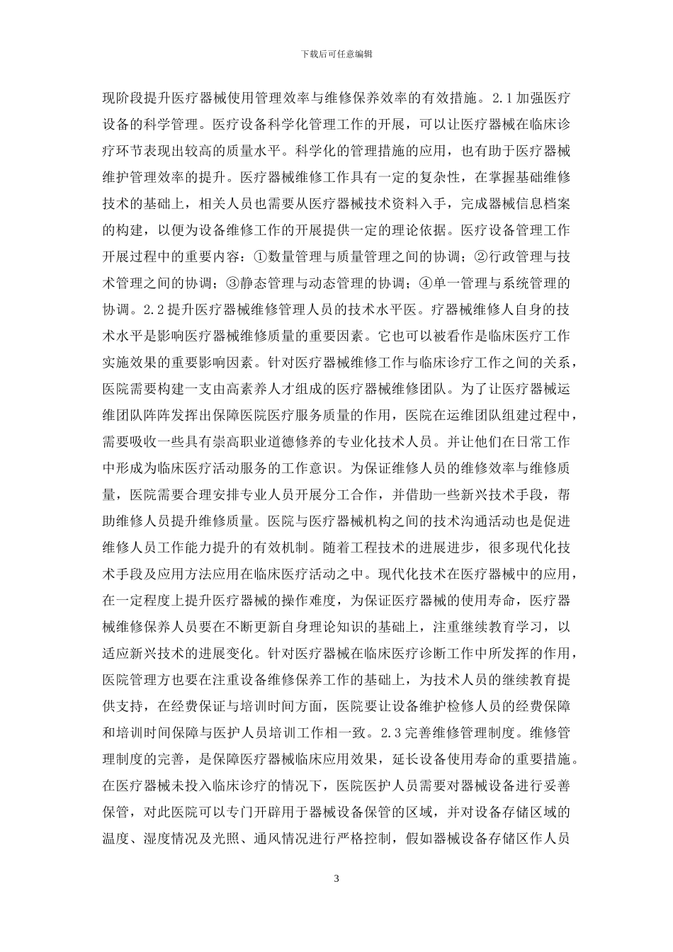 医疗器械使用管理与维修保养_第3页