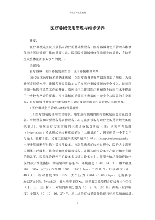 医疗器械使用管理与维修保养