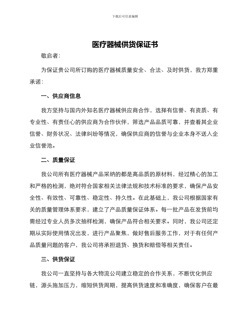 医疗器械供货保证书_第1页