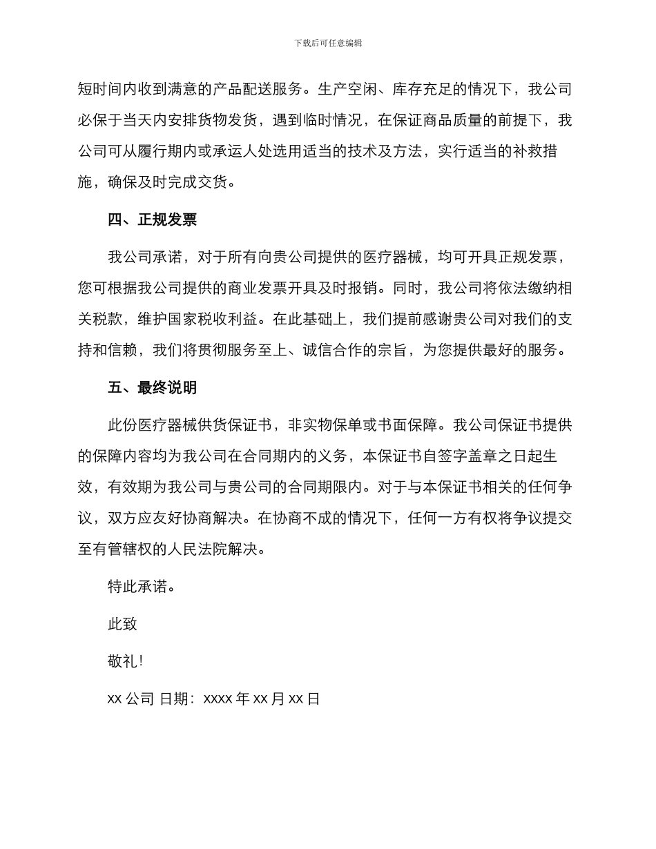 医疗器械供货保证书_第2页