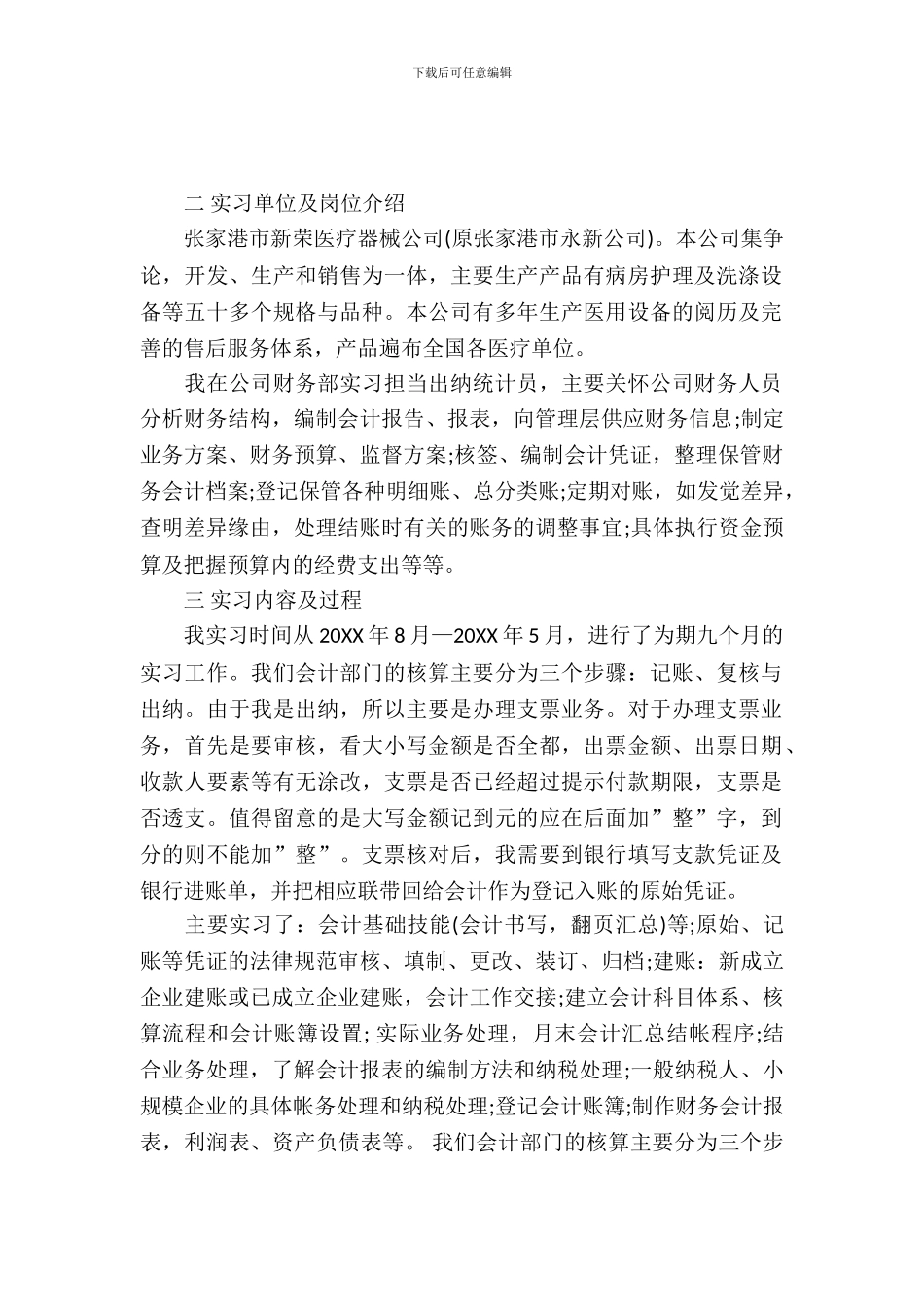 医疗器械公司出纳统计实习报告范文_第2页